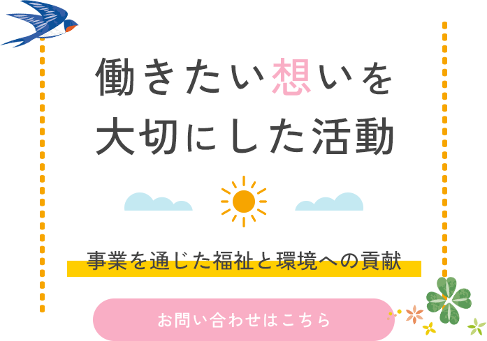 働きたい想いを大切にした活動