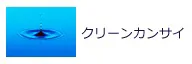 クリーンカンサイ
