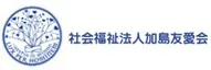 社会福祉法人加島友愛会